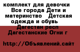 комплект для девочки - Все города Дети и материнство » Детская одежда и обувь   . Дагестан респ.,Дагестанские Огни г.